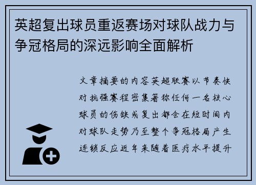 英超复出球员重返赛场对球队战力与争冠格局的深远影响全面解析