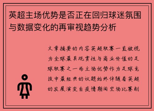 英超主场优势是否正在回归球迷氛围与数据变化的再审视趋势分析