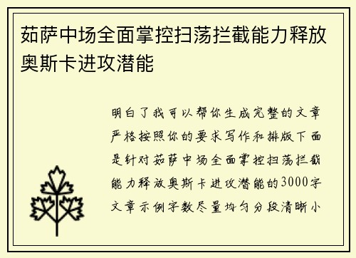 茹萨中场全面掌控扫荡拦截能力释放奥斯卡进攻潜能