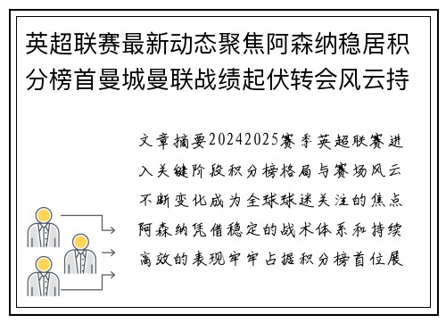 英超联赛最新动态聚焦阿森纳稳居积分榜首曼城曼联战绩起伏转会风云持续发酵 英超联赛最新动态聚焦阿森纳稳居积分榜首曼城曼联战绩起伏转会风云持续发酵