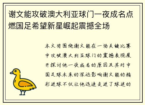 谢文能攻破澳大利亚球门一夜成名点燃国足希望新星崛起震撼全场