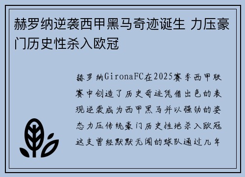 赫罗纳逆袭西甲黑马奇迹诞生 力压豪门历史性杀入欧冠 赫罗纳逆袭西甲黑马奇迹诞生 力压豪门历史性杀入欧冠