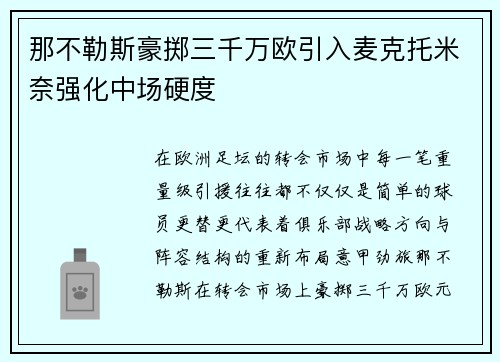 那不勒斯豪掷三千万欧引入麦克托米奈强化中场硬度
