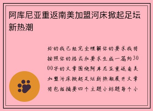 阿库尼亚重返南美加盟河床掀起足坛新热潮