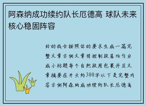 阿森纳成功续约队长厄德高 球队未来核心稳固阵容