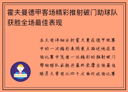 霍夫曼德甲客场精彩推射破门助球队获胜全场最佳表现