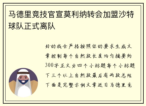 马德里竞技官宣莫利纳转会加盟沙特球队正式离队