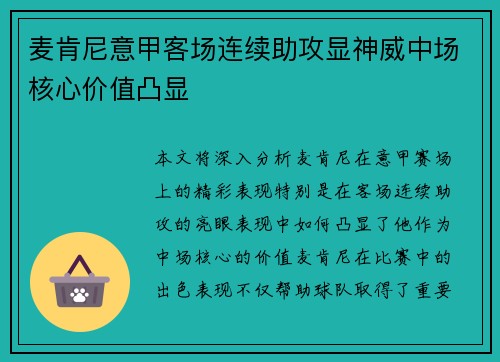 麦肯尼意甲客场连续助攻显神威中场核心价值凸显