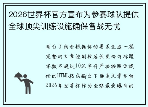 2026世界杯官方宣布为参赛球队提供全球顶尖训练设施确保备战无忧