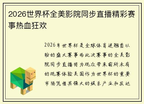 2026世界杯全美影院同步直播精彩赛事热血狂欢