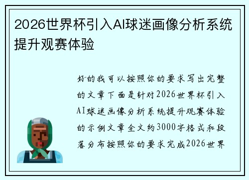 2026世界杯引入AI球迷画像分析系统提升观赛体验