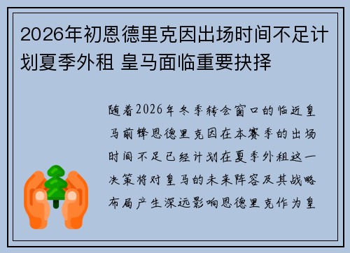 2026年初恩德里克因出场时间不足计划夏季外租 皇马面临重要抉择