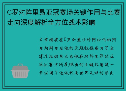 C罗对阵里昂亚冠赛场关键作用与比赛走向深度解析全方位战术影响 C罗对阵里昂亚冠赛场关键作用与比赛走向深度解析全方位战术影响