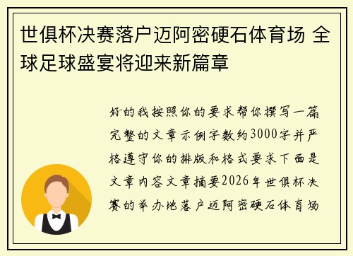 世俱杯决赛落户迈阿密硬石体育场 全球足球盛宴将迎来新篇章