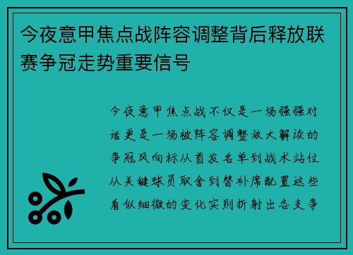 今夜意甲焦点战阵容调整背后释放联赛争冠走势重要信号