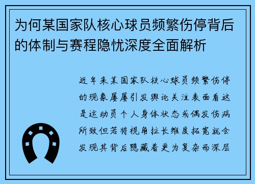 为何某国家队核心球员频繁伤停背后的体制与赛程隐忧深度全面解析