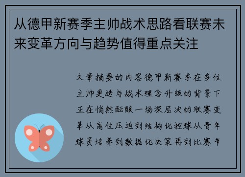 从德甲新赛季主帅战术思路看联赛未来变革方向与趋势值得重点关注