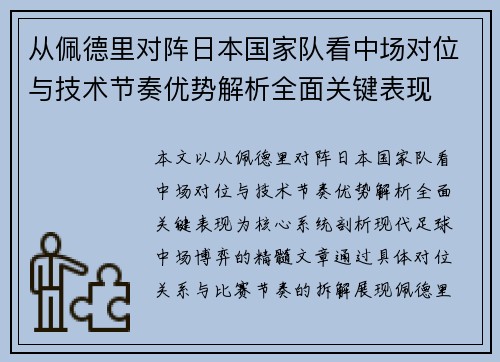 从佩德里对阵日本国家队看中场对位与技术节奏优势解析全面关键表现 从佩德里对阵日本国家队看中场对位与技术节奏优势解析全面关键表现