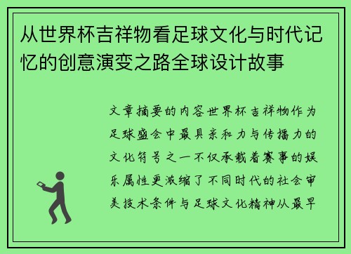 从世界杯吉祥物看足球文化与时代记忆的创意演变之路全球设计故事 从世界杯吉祥物看足球文化与时代记忆的创意演变之路全球设计故事