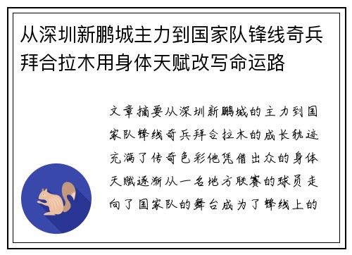从深圳新鹏城主力到国家队锋线奇兵拜合拉木用身体天赋改写命运路