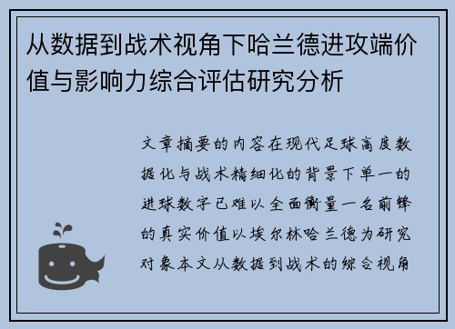 从数据到战术视角下哈兰德进攻端价值与影响力综合评估研究分析
