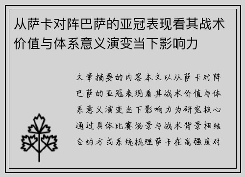 从萨卡对阵巴萨的亚冠表现看其战术价值与体系意义演变当下影响力