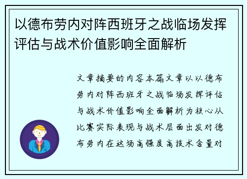 以德布劳内对阵西班牙之战临场发挥评估与战术价值影响全面解析