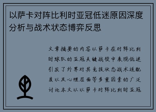 以萨卡对阵比利时亚冠低迷原因深度分析与战术状态博弈反思