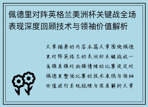 佩德里对阵英格兰美洲杯关键战全场表现深度回顾技术与领袖价值解析 佩德里对阵英格兰美洲杯关键战全场表现深度回顾技术与领袖价值解析