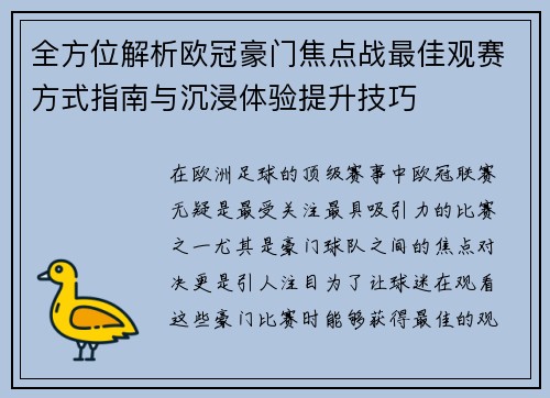 全方位解析欧冠豪门焦点战最佳观赛方式指南与沉浸体验提升技巧 全方位解析欧冠豪门焦点战最佳观赛方式指南与沉浸体验提升技巧