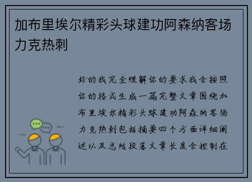 加布里埃尔精彩头球建功阿森纳客场力克热刺
