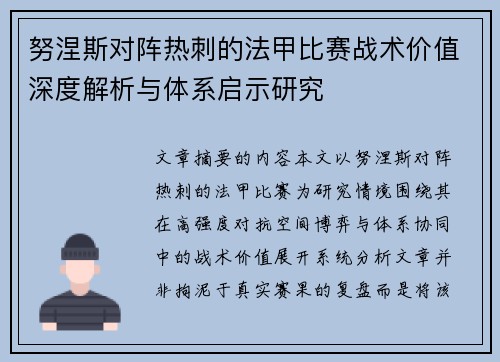 努涅斯对阵热刺的法甲比赛战术价值深度解析与体系启示研究 努涅斯对阵热刺的法甲比赛战术价值深度解析与体系启示研究