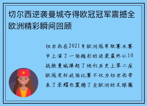 切尔西逆袭曼城夺得欧冠冠军震撼全欧洲精彩瞬间回顾