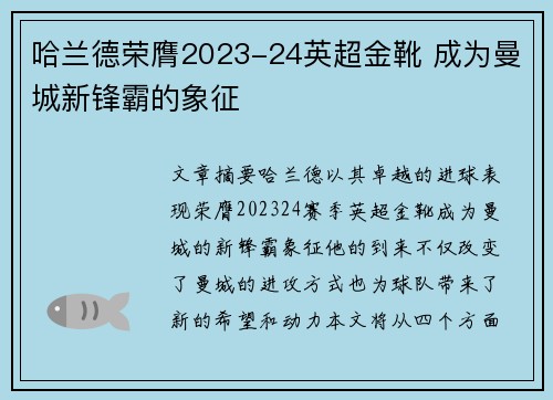 哈兰德荣膺2023-24英超金靴 成为曼城新锋霸的象征