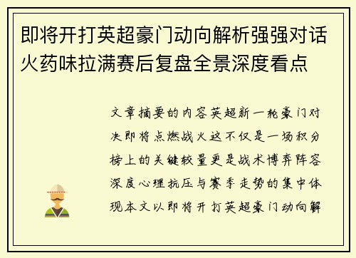 即将开打英超豪门动向解析强强对话火药味拉满赛后复盘全景深度看点