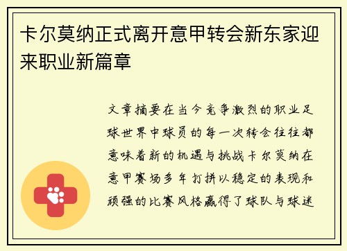 卡尔莫纳正式离开意甲转会新东家迎来职业新篇章