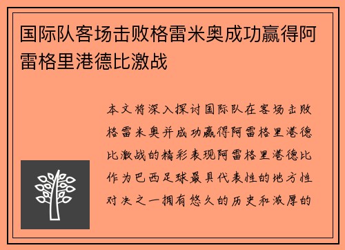 国际队客场击败格雷米奥成功赢得阿雷格里港德比激战