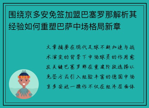 围绕京多安免签加盟巴塞罗那解析其经验如何重塑巴萨中场格局新章