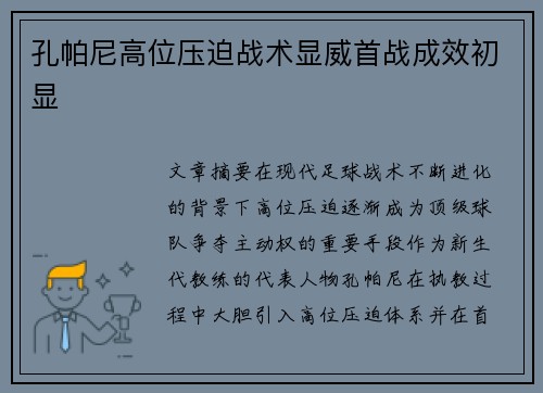 孔帕尼高位压迫战术显威首战成效初显 孔帕尼高位压迫战术显威首战成效初显