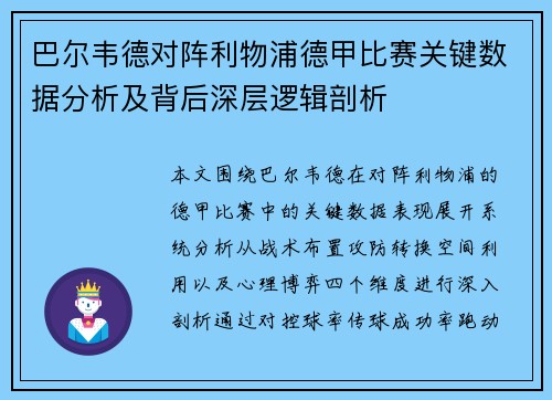 巴尔韦德对阵利物浦德甲比赛关键数据分析及背后深层逻辑剖析