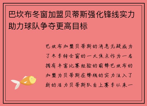 巴坎布冬窗加盟贝蒂斯强化锋线实力助力球队争夺更高目标