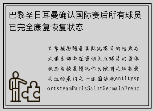 巴黎圣日耳曼确认国际赛后所有球员已完全康复恢复状态